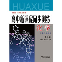 高中新课程同步测练：化学（高2年级）（第2版）