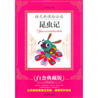 语文 ：昆虫记