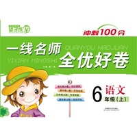 2013秋一线名师全优好卷六年级语文人教上册