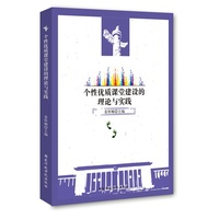 个性优质课堂建设的理论与实践