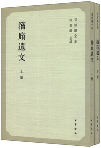 籀庼遗文