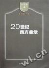 20世纪西方美学-南京大学学术文库