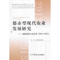 都市型现代农业发展研究-创新农经行动计划(2012-2013)