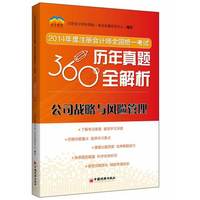 公司战略与风险管理-2014年度注册会计师全国统一考试历年真题360°全解析