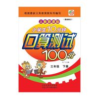 小学生10分钟口算测试100分（3年级下册）（人教新课标）