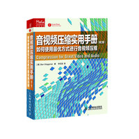 音视频压缩实用手册(第2版)-如何使用最优方式进行音视频压缩