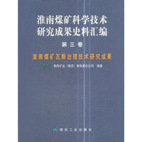 淮南煤矿瓦斯治理技术研究成果-淮南煤矿科学技术研究成果史料汇编-第三卷
