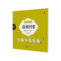 道德经精选-诸子名言-读经典.写汉字-9