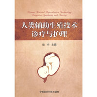 人类辅助生殖技术诊疗与护理