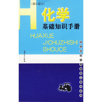 化学基础知识手册-(高中部分)