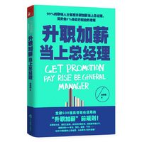 升职加薪当上总经理 (全球500强企业高管都在孜孜不倦运用的“升职加薪”前规则! 99%的职场人士都想升职加薪当上总经理,另外的1%是自己创业的老板!)&nbsp