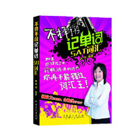 SAT词汇-不择手段记单词