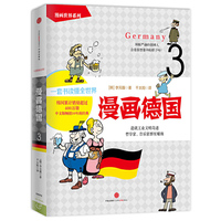 漫画德国 持续畅销中国十年的“世界通”漫画普及读本。韩国狂销400万册，长销20年，韩国三大网络书店五星推荐，俞敏洪鼎力推荐！&nbsp