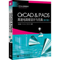 OrCAD & PADS高速电路板设计与仿真-(第3版)