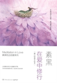 在爱中修行-暖心经典手绘本