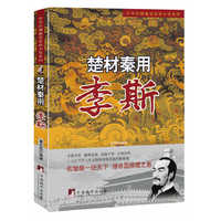 楚材秦用-李斯