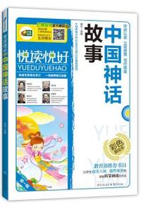 悦读悦好 中国神话故事