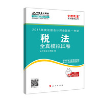 2015年注册会计师 梦想成真 税法全真模拟试卷