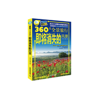 360°全景旅行即将消失的风景