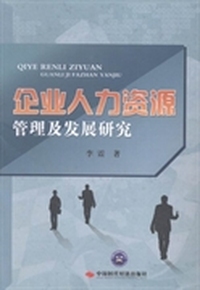 企业人力资源管理及发展研究