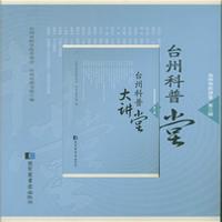 台州科普大讲堂-第三辑