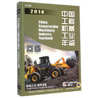 中国工程机械工业年鉴2014