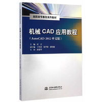 机械CAD应用教程:AutoCAD 2012中文版
