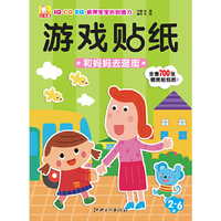 和妈妈去逛街-游戏贴纸-IQ CQ EQ培养宝宝的创造力
