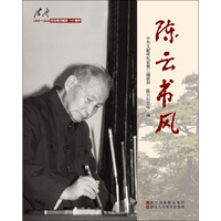 陈云书风