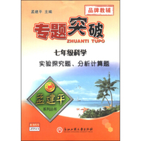 孟建平系列丛书·专题突破：七年级科学·实验探究题、分析计算题