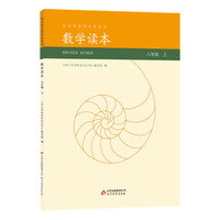 数学读本 八年级上
