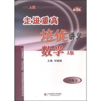 学习加油站丛书 走进重高培优讲义：数学（七年级上 A版 使用人教版教材的师生适用）