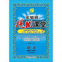2015秋实验班提优课堂 六年级 语文 上 人教版
