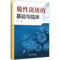 脆性斑块的基础与临床