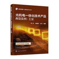 光机电一体化技术产品典型实例:工业