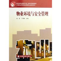 物业环境与安全管理(中等职业学校物业管理专业教学用书)