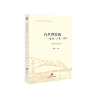 自然资源法-理论.实务.案例