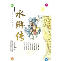 水浒传(精)/中国古典文学文库