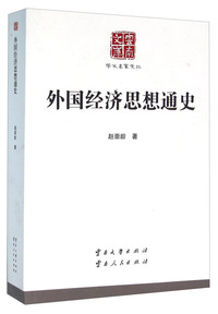 外国经济思想通史