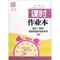 通城学典 课时作业本：政治（选修3 国家和国际组织常识 RJ版）