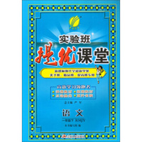春雨 实验班提优课堂：语文（一年级下 RMJY 新课标换代全彩新学案尖子班精品班提高班专用）
