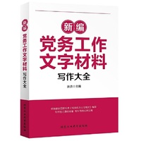 新编党务工作文字材料写作大全