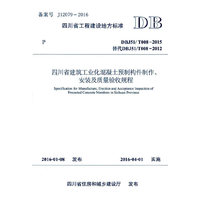 四川省工程建设地方标准四川省建筑工业化混凝土预制构件制作、安装及质量验收规程:DBJ51/T008-2015