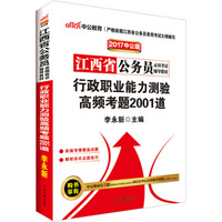 中公版·2017江西省公务员录用考试辅导教材：行政职业能力测验高频考题2001道