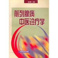 前列腺病中医诊疗学