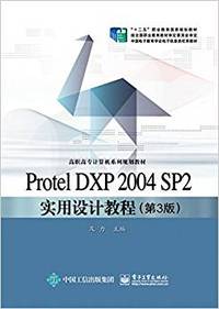 Protel DXP 2004 SP2实用设计教程（第3版）