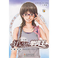 红魔英语好记忆单词王:高一年级(人教版)