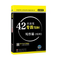 新题型英语专业四级考试辅导用书42天攻克专四（TEM4）写作篇（扫二维码送课程）