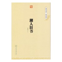 潮人旧书（潮汕文库·研究系列）