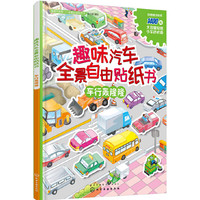 车行轰隆隆-趣味汽车全景自由贴纸书-四册赠送贴纸1400贴大容量贴纸小车迷必备